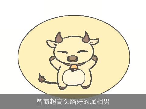 智商超高头脑好的属相男