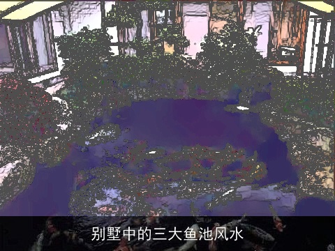 别墅中的三大鱼池风水