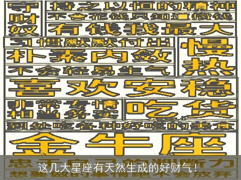 这几大星座有天然生成的好财气！