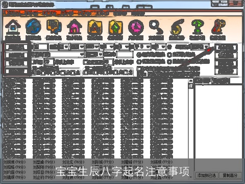 宝宝生辰八字起名注意事项
