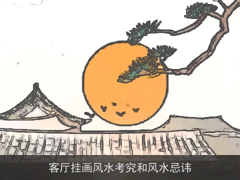 客厅挂画风水考究和风水忌讳