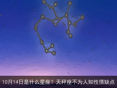 10月14日是什么星座？天秤座不为人知性情缺点