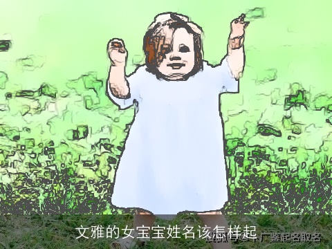 文雅的女宝宝姓名该怎样起
