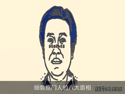 细数抠门人的八大面相