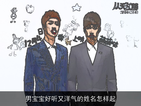 男宝宝好听又洋气的姓名怎样起