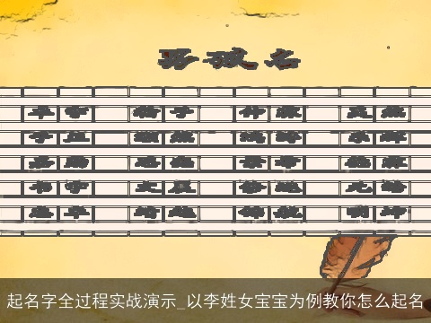 起名字全过程实战演示_以李姓女宝宝为例教你怎么起名