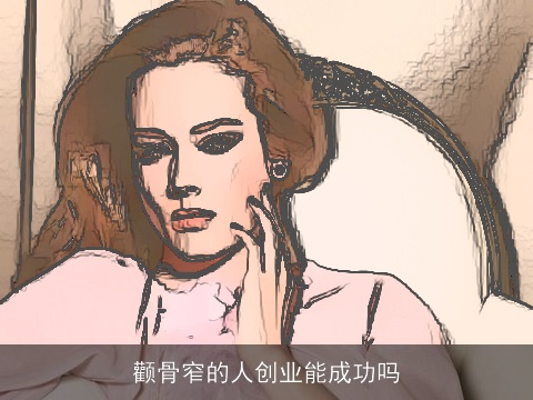 颧骨窄的人创业能成功吗
