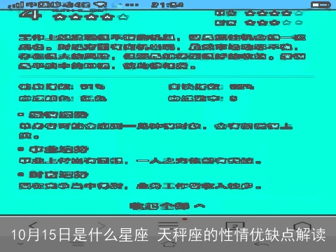10月15日是什么星座 天秤座的性情优缺点解读