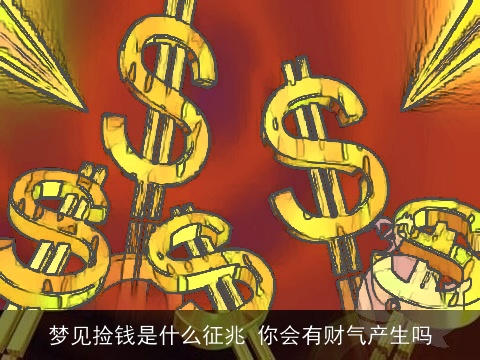 梦见捡钱是什么征兆 你会有财气产生吗