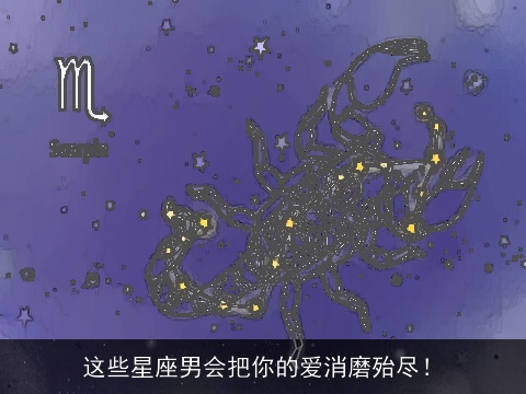 这些星座男会把你的爱消磨殆尽！
