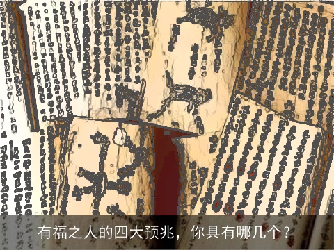 有福之人的四大预兆，你具有哪几个？