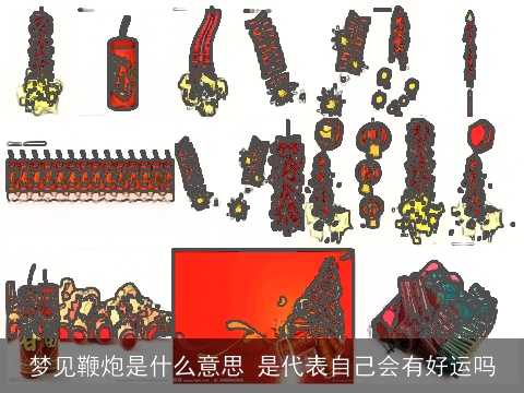 梦见鞭炮是什么意思 是代表自己会有好运吗