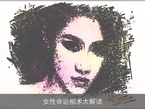 女性命运相术大解读