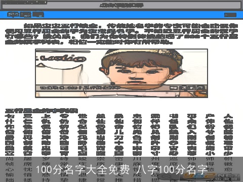 100分名字大全免费 八字100分名字