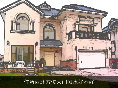 住所西北方位大门风水好不好