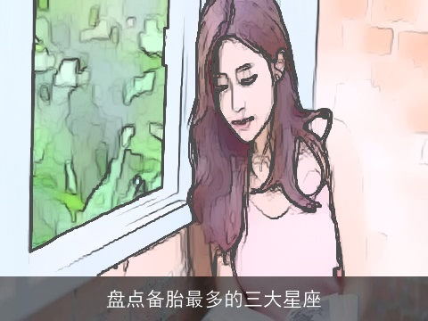 盘点备胎最多的三大星座