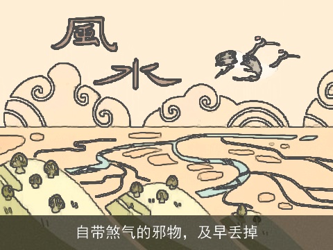 自带煞气的邪物，及早丢掉