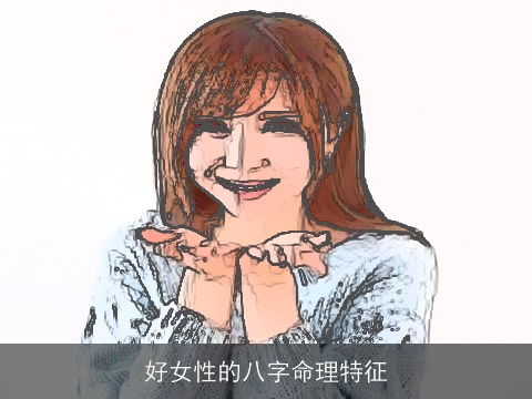 好女性的八字命理特征