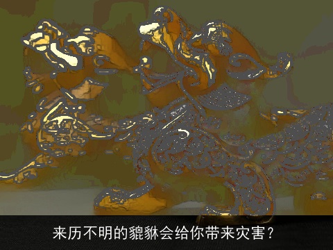 来历不明的貔貅会给你带来灾害？