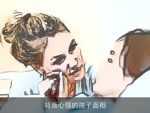 背叛心强的孩子面相