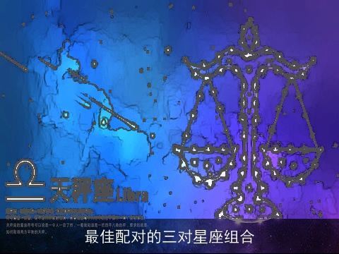 最佳配对的三对星座组合