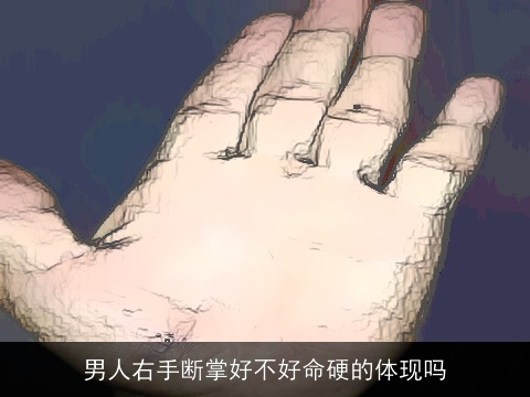 男人右手断掌好不好命硬的体现吗