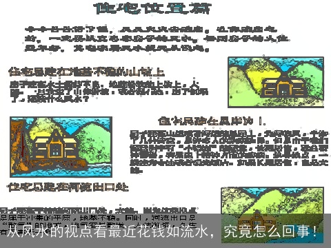 从风水的视点看最近花钱如流水，究竟怎么回事！