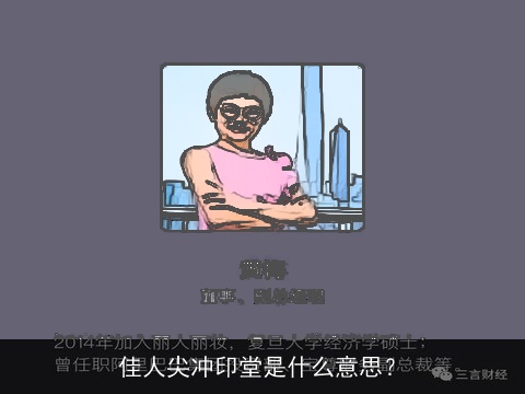 佳人尖冲印堂是什么意思？