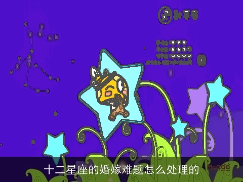 十二星座的婚嫁难题怎么处理的