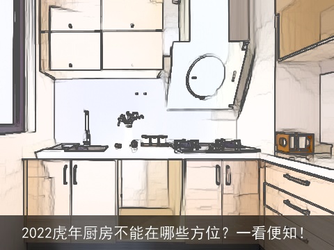 2022虎年厨房不能在哪些方位？一看便知！