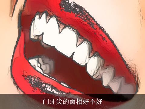 门牙尖的面相好不好