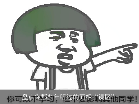 盘点你那些年听过的面相“误区”