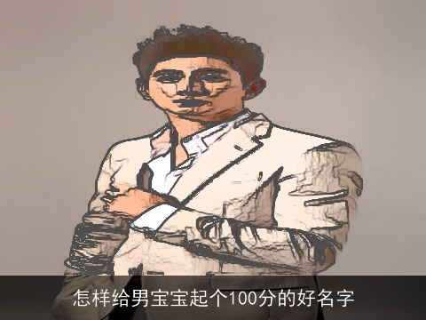 怎样给男宝宝起个100分的好名字