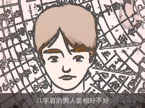 八字眉的男人面相好不好