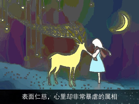 表面仁慈，心里却非常暴虐的属相