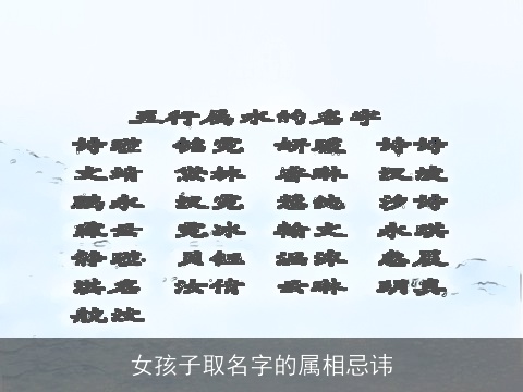 女孩子取名字的属相忌讳