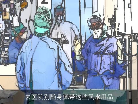 去医院别随身佩带这些风水用品