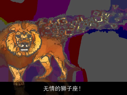 无情的狮子座！