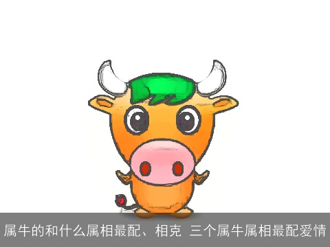 属牛的和什么属相最配、相克 三个属牛属相最配爱情