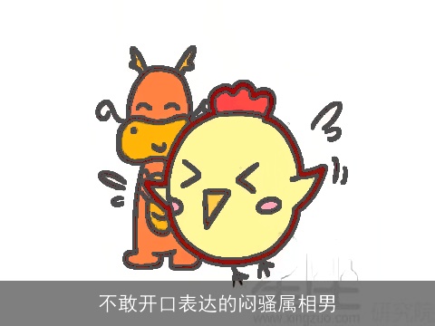 不敢开口表达的闷骚属相男