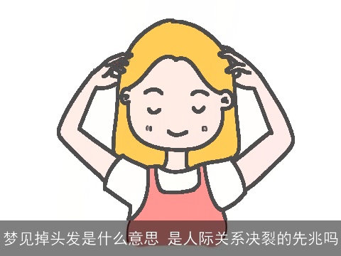 梦见掉头发是什么意思 是人际关系决裂的先兆吗