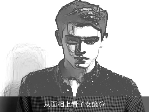 从面相上看子女缘分