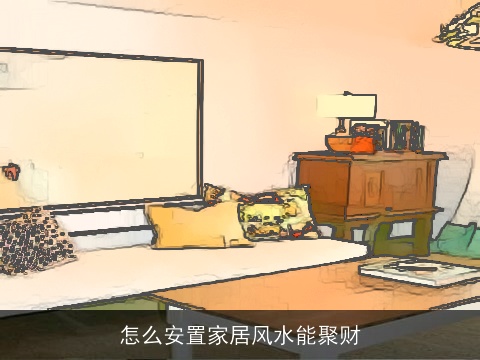 怎么安置家居风水能聚财