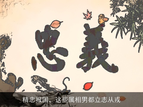 精忠报国，这些属相男都立志从戎