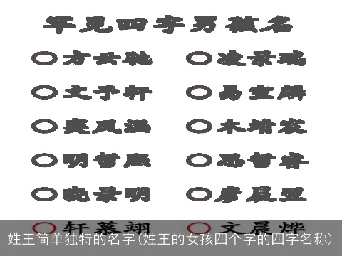 姓王简单独特的名字(姓王的女孩四个字的四字名称)