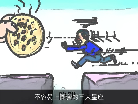 不容易上圈套的三大星座