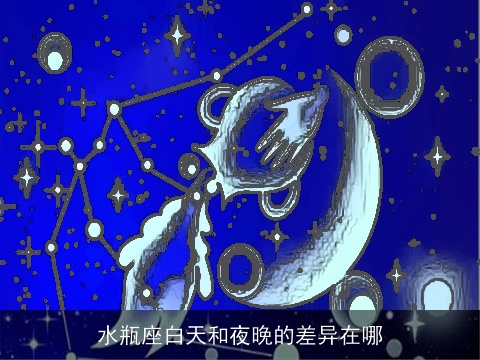 水瓶座白天和夜晚的差异在哪