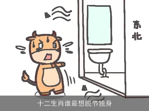 十二生肖谁最想脱节独身