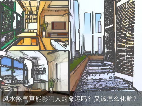 风水煞气真能影响人的命运吗？又该怎么化解？