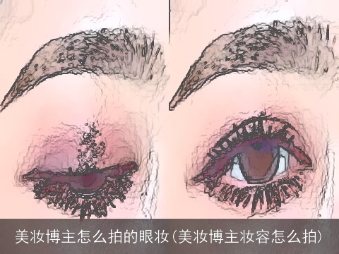 美妆博主怎么拍的眼妆(美妆博主妆容怎么拍)